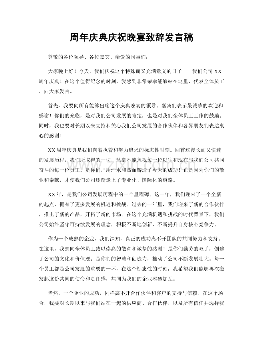 周年庆典庆祝晚宴致辞发言稿.docx_第1页