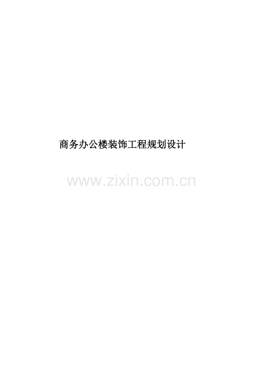 商务办公楼装饰工程规划设计.docx_第1页