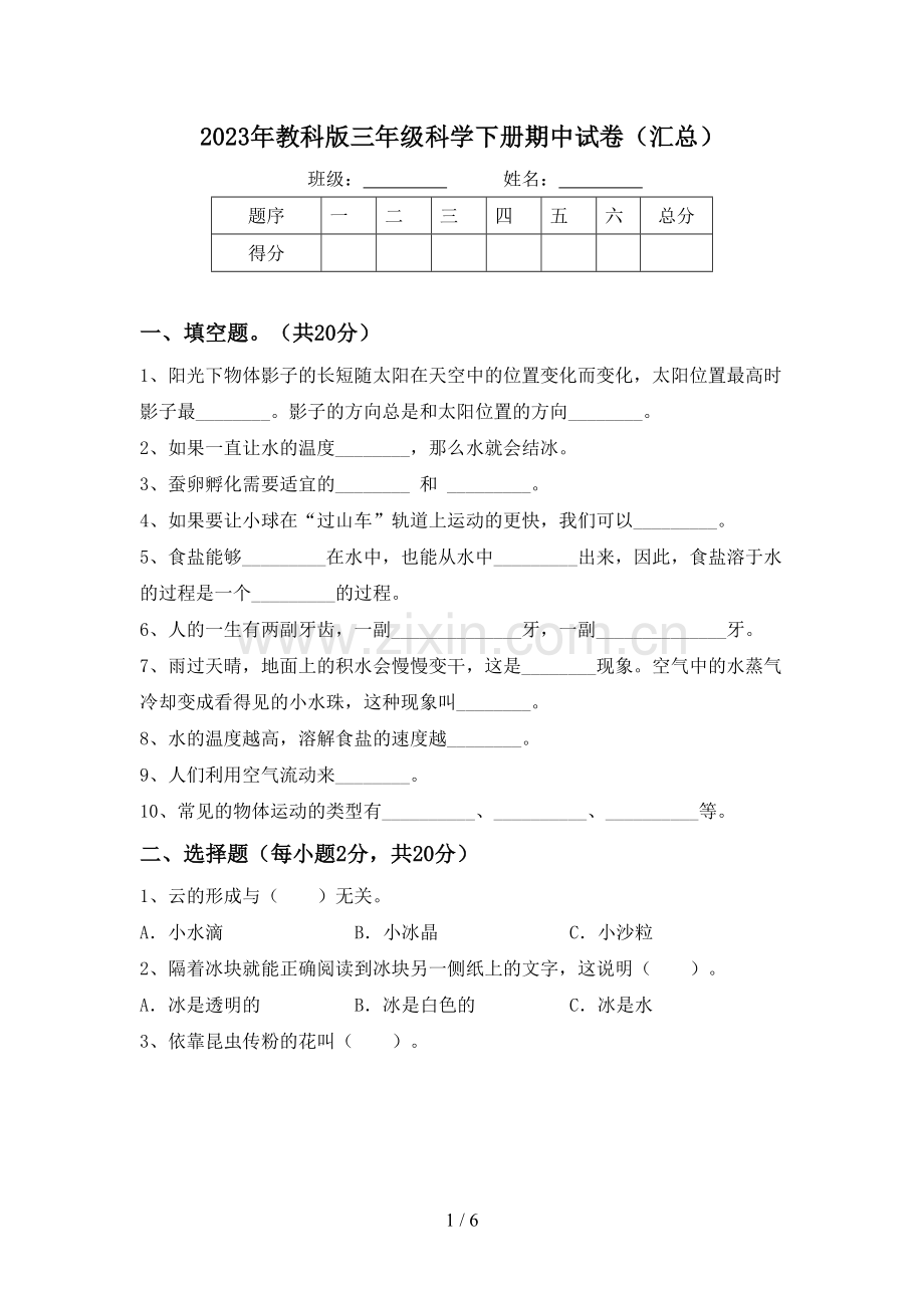 2023年教科版三年级科学下册期中试卷(汇总).doc_第1页