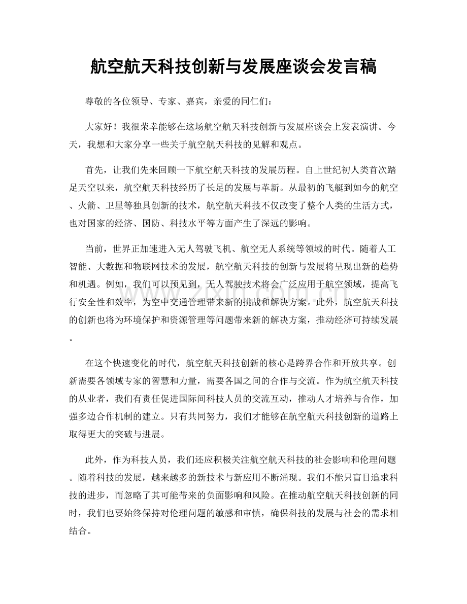 航空航天科技创新与发展座谈会发言稿.docx_第1页