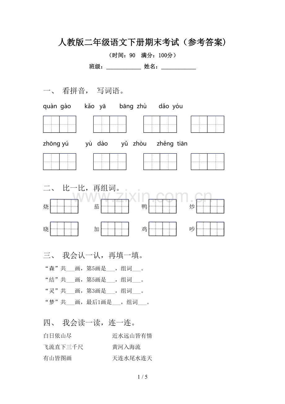 人教版二年级语文下册期末考试(参考答案).doc_第1页