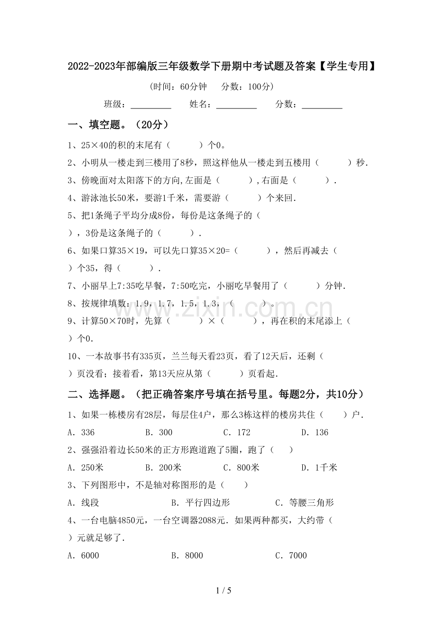 2022-2023年部编版三年级数学下册期中考试题及答案【学生专用】.doc_第1页