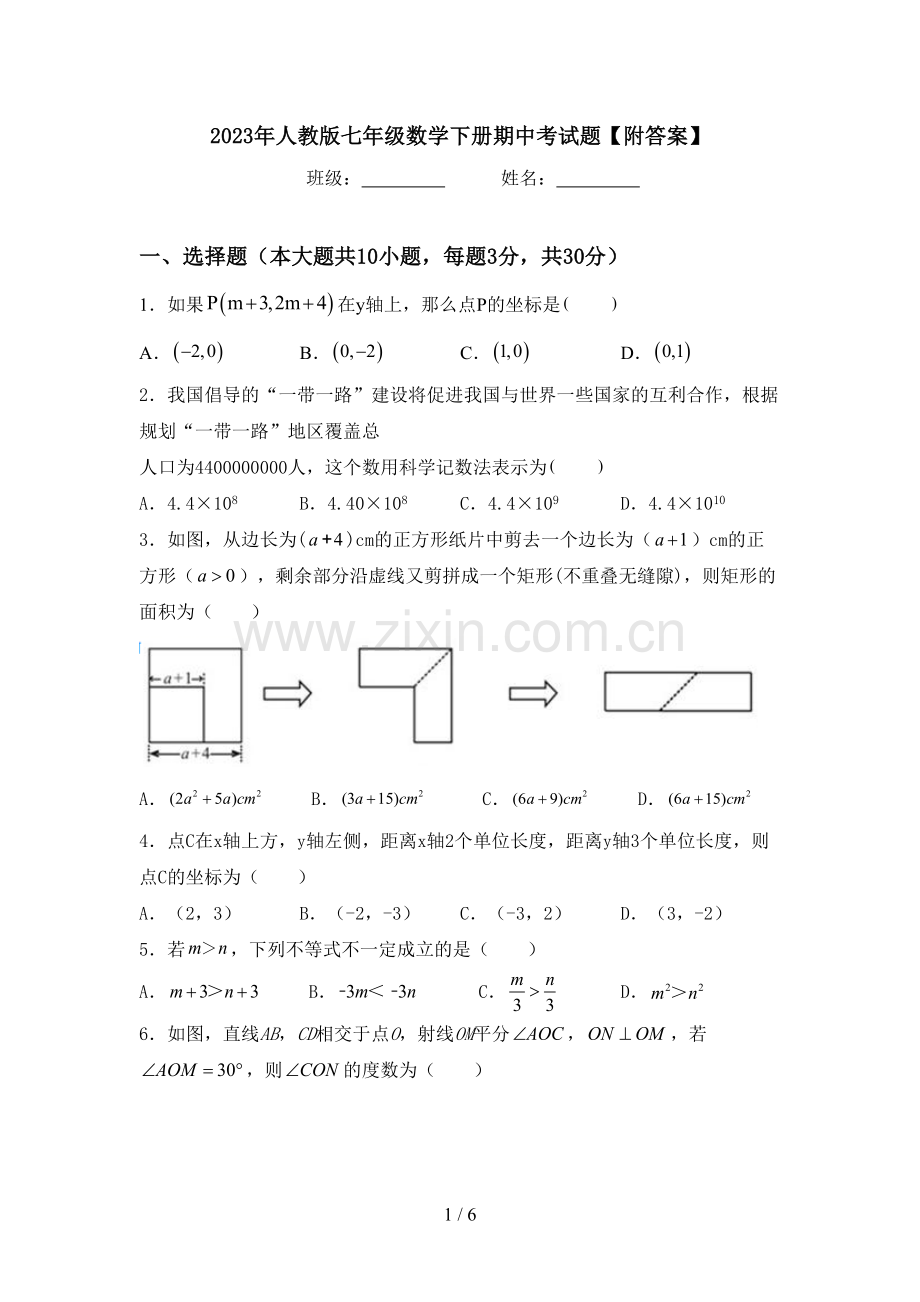 2023年人教版七年级数学下册期中考试题【附答案】.doc_第1页