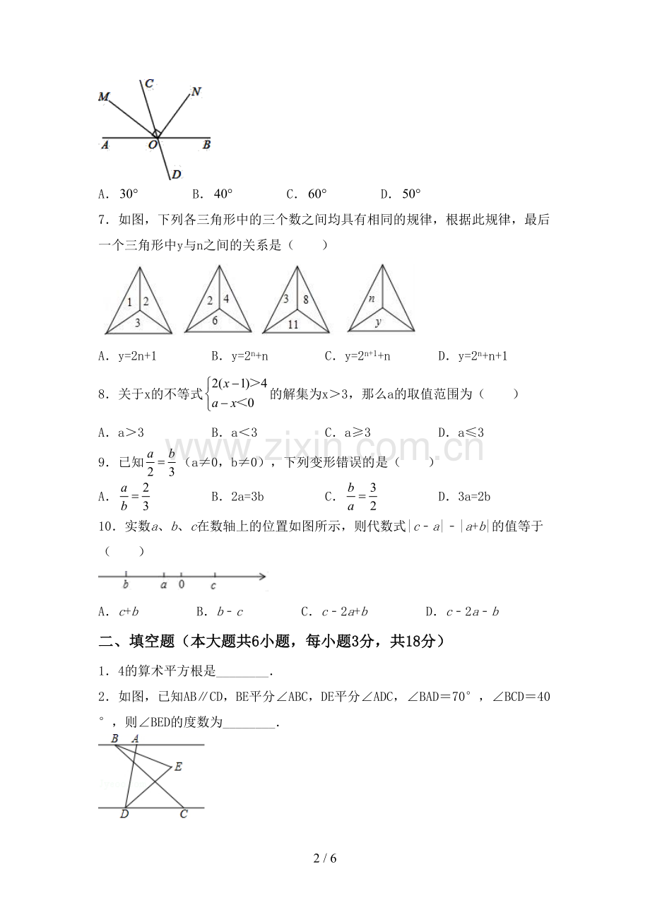 2023年人教版七年级数学下册期中考试题【附答案】.doc_第2页