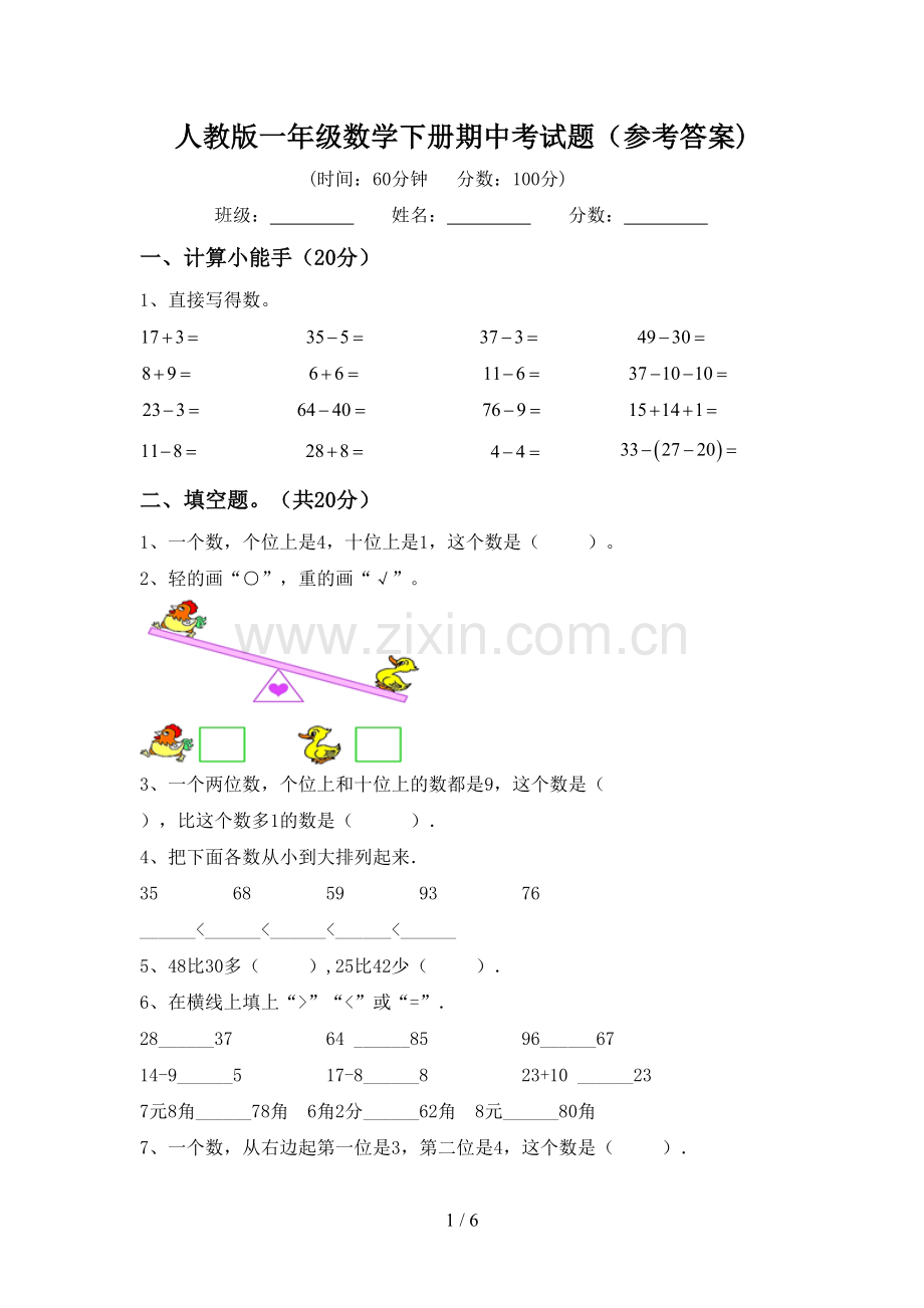 人教版一年级数学下册期中考试题(参考答案).doc_第1页