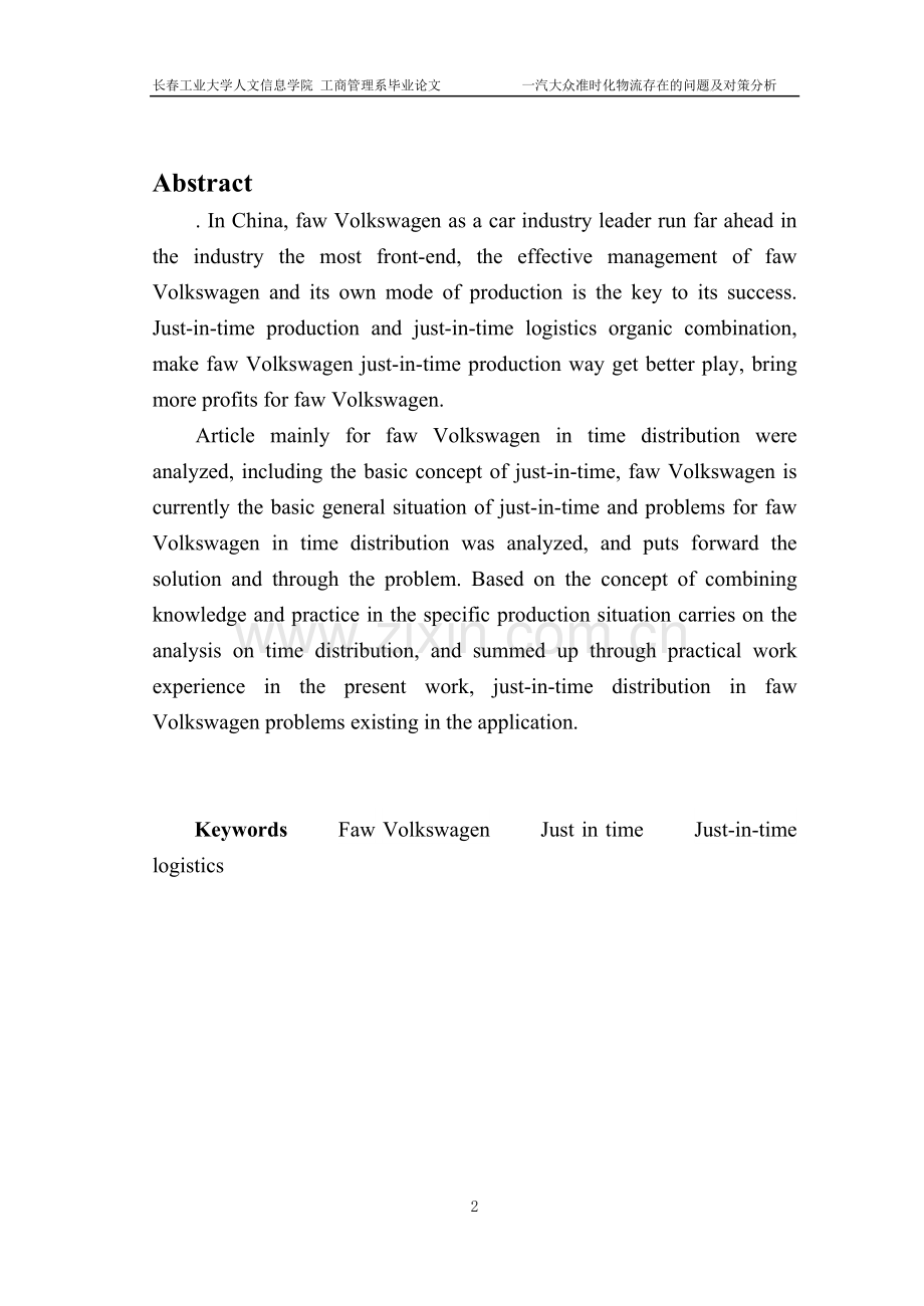 工商管理系一汽大众准时化物流存在的问题及对策分析.doc_第2页