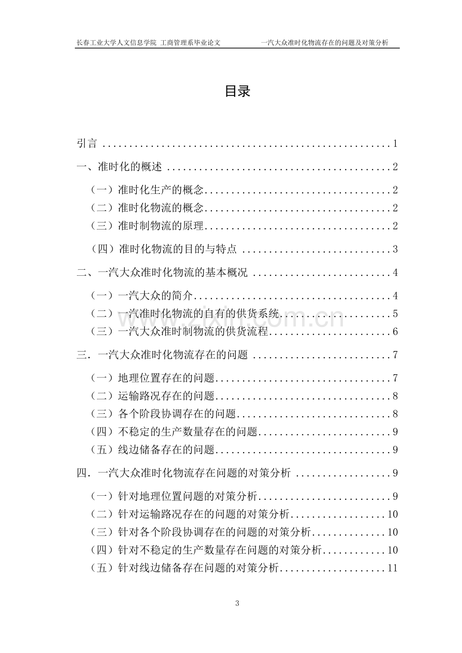 工商管理系一汽大众准时化物流存在的问题及对策分析.doc_第3页