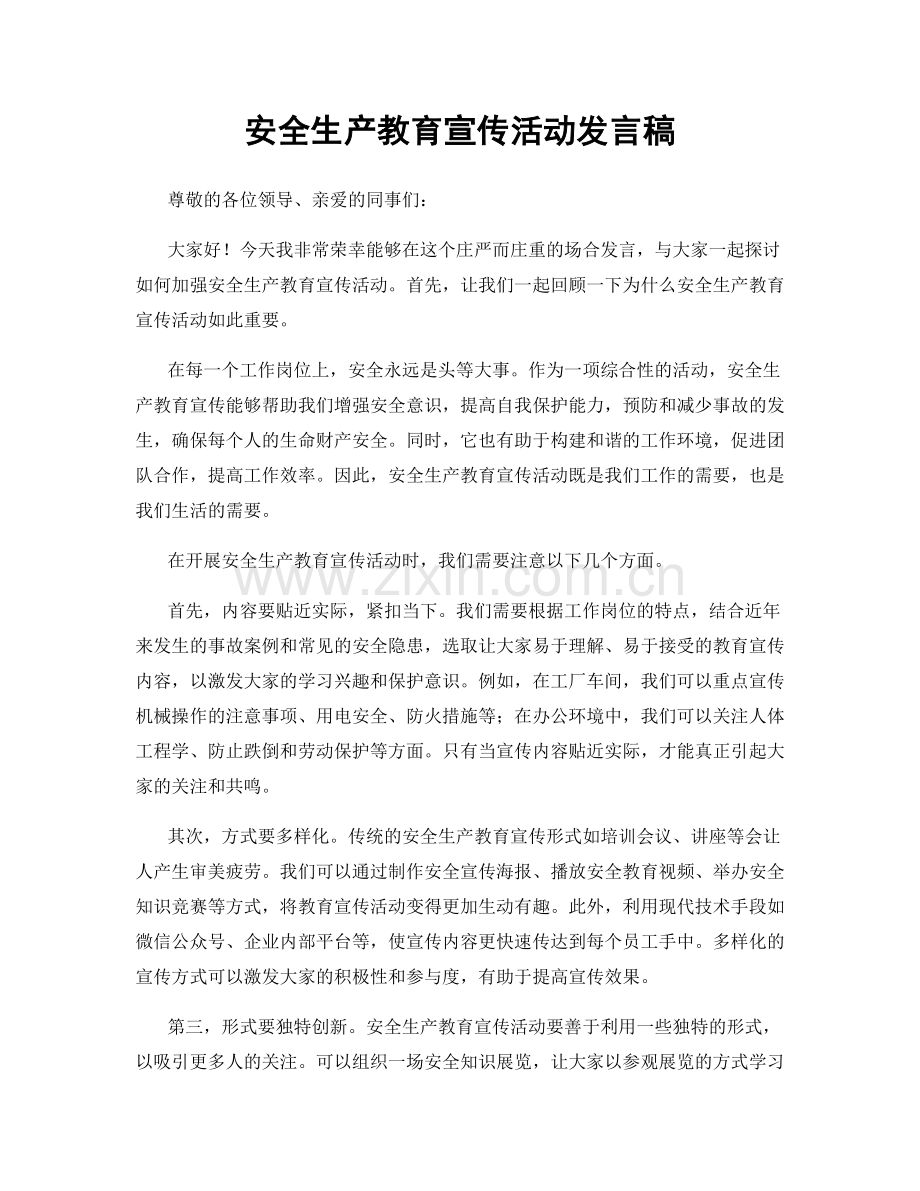 安全生产教育宣传活动发言稿.docx_第1页