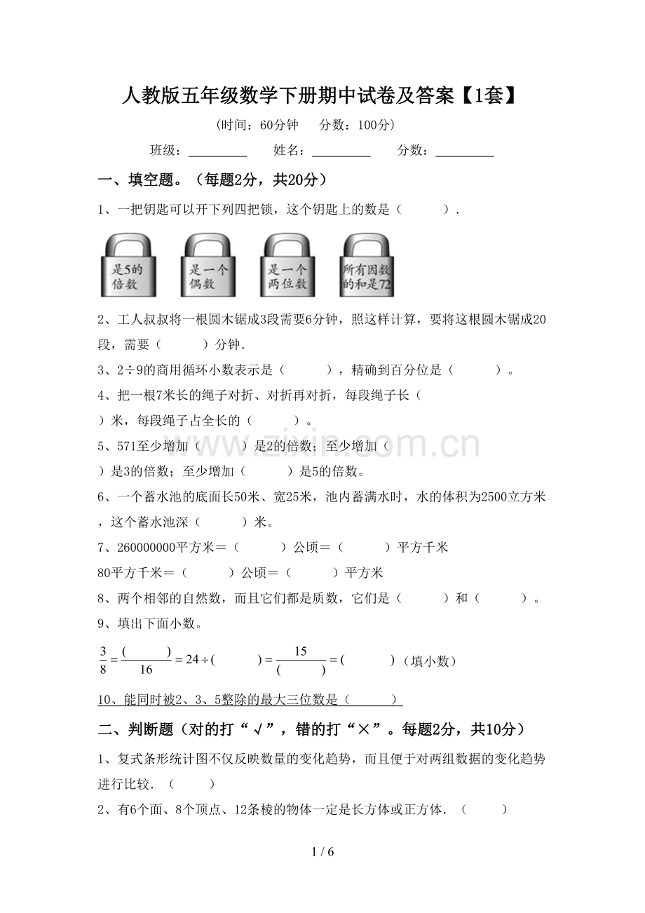 人教版五年级数学下册期中试卷及答案【1套】.doc_第1页