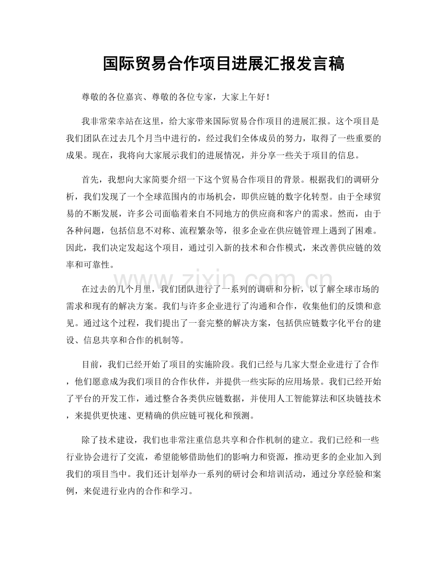 国际贸易合作项目进展汇报发言稿.docx_第1页