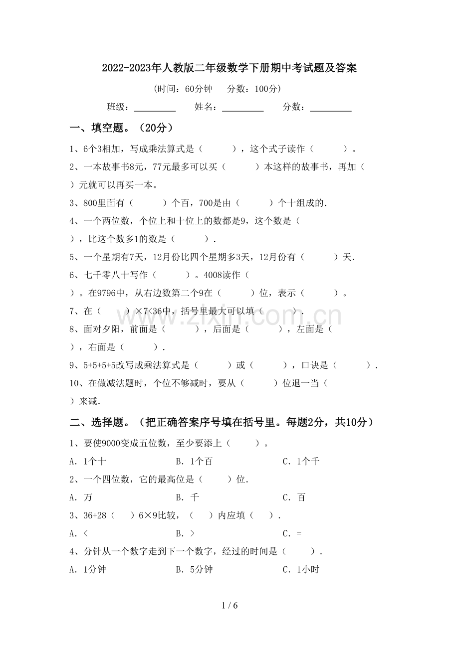 2022-2023年人教版二年级数学下册期中考试题及答案.doc_第1页