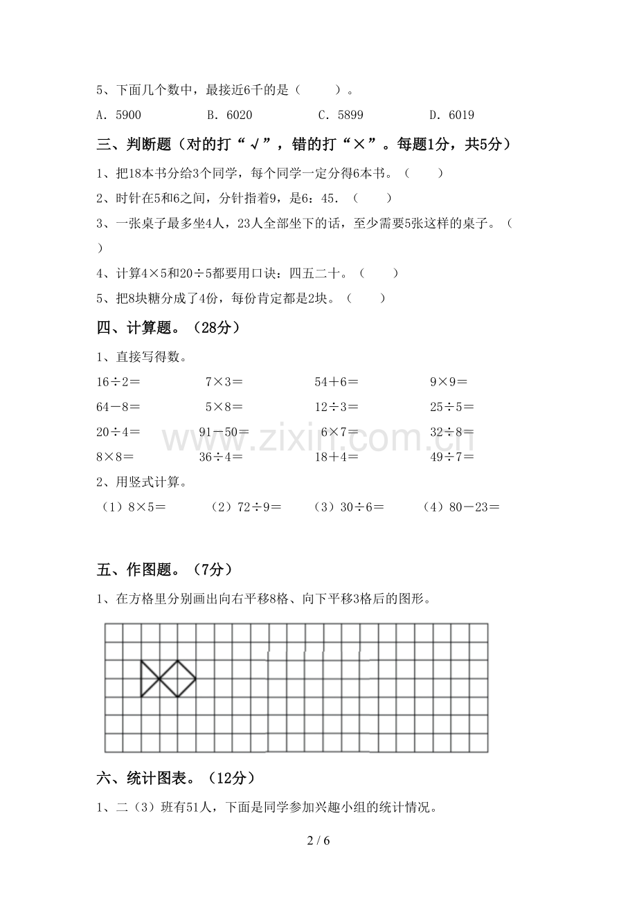 2022-2023年人教版二年级数学下册期中考试题及答案.doc_第2页