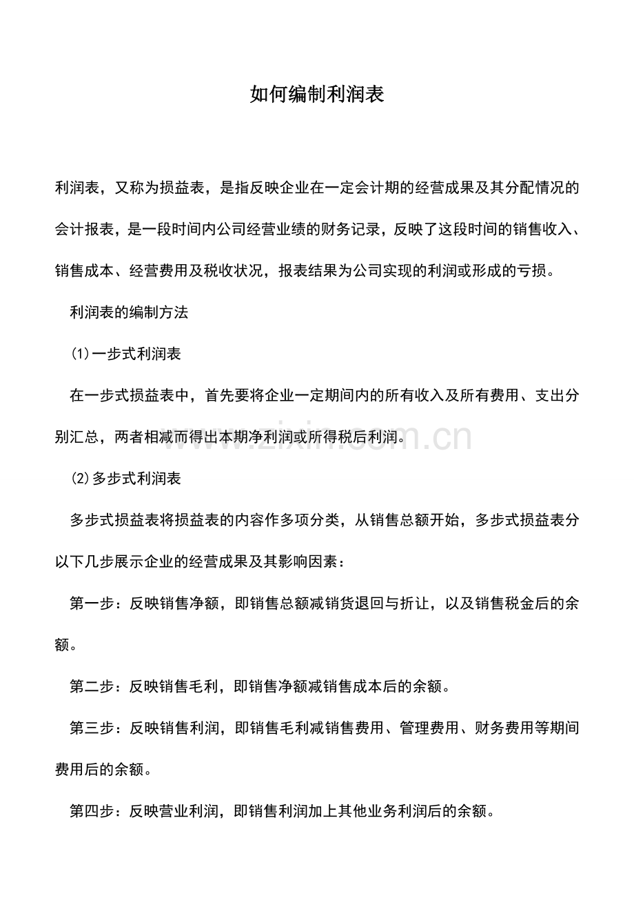 会计实务：如何编制利润表.doc_第1页