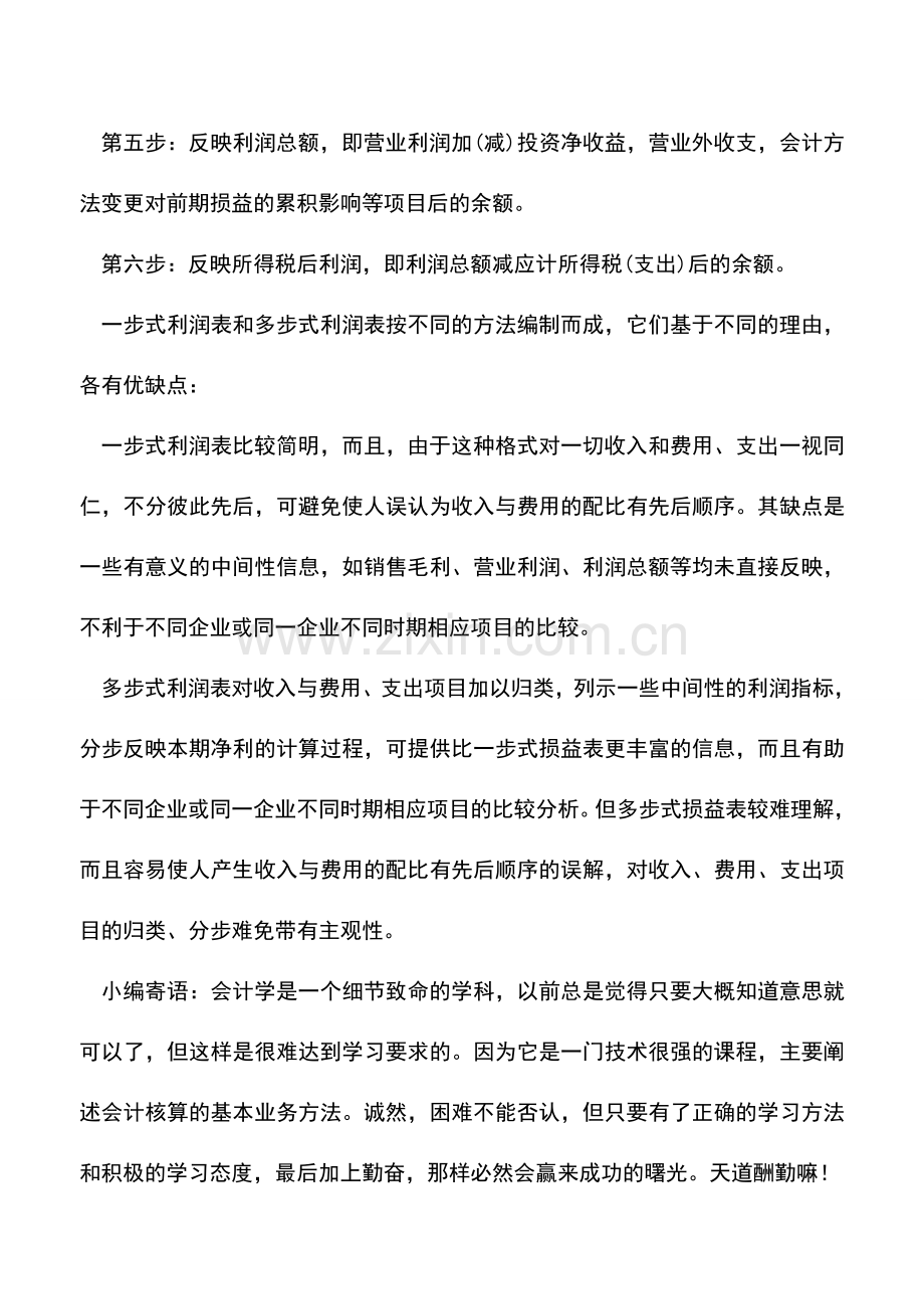 会计实务：如何编制利润表.doc_第2页