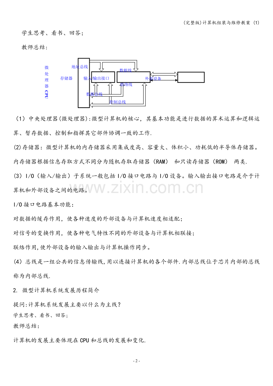 计算机组装与维修教案-(1).doc_第2页