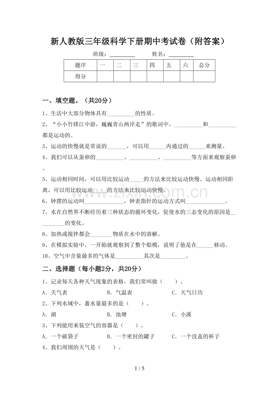 新人教版三年级科学下册期中考试卷(附答案).doc_第1页