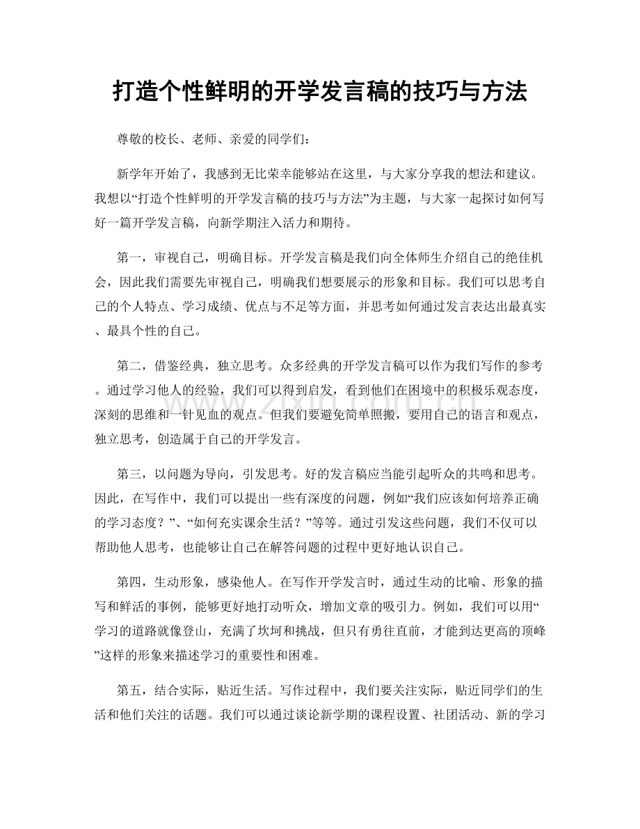 打造个性鲜明的开学发言稿的技巧与方法.docx_第1页