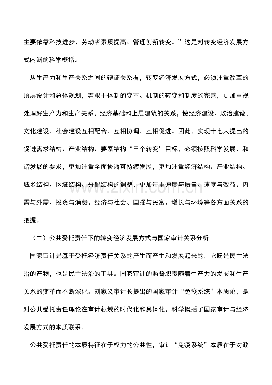 会计实务：转变经济发展方式视角下国家审计的责任变迁与模式创新.doc_第2页