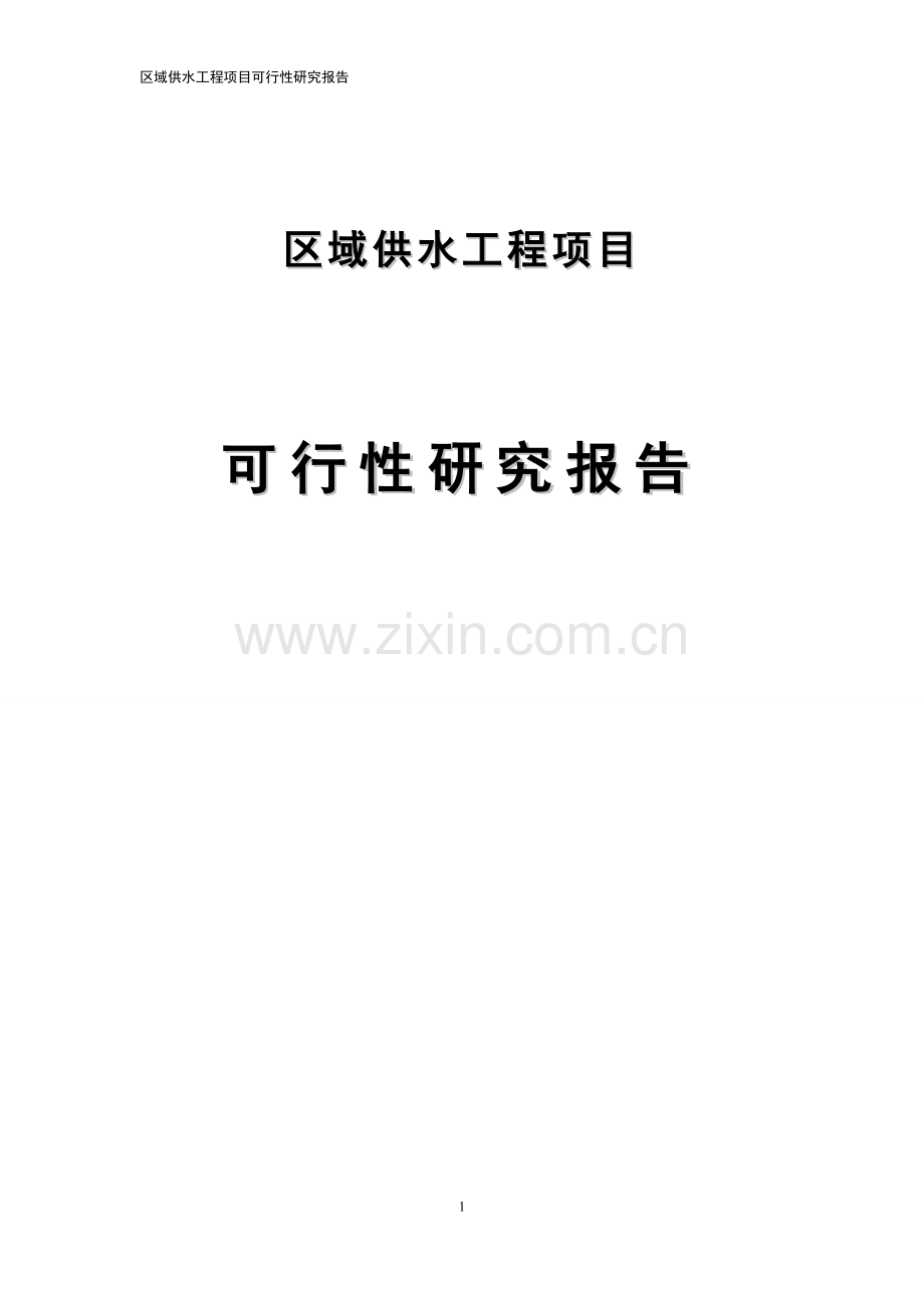 供水管网改造项目可行性论证报告.doc_第1页