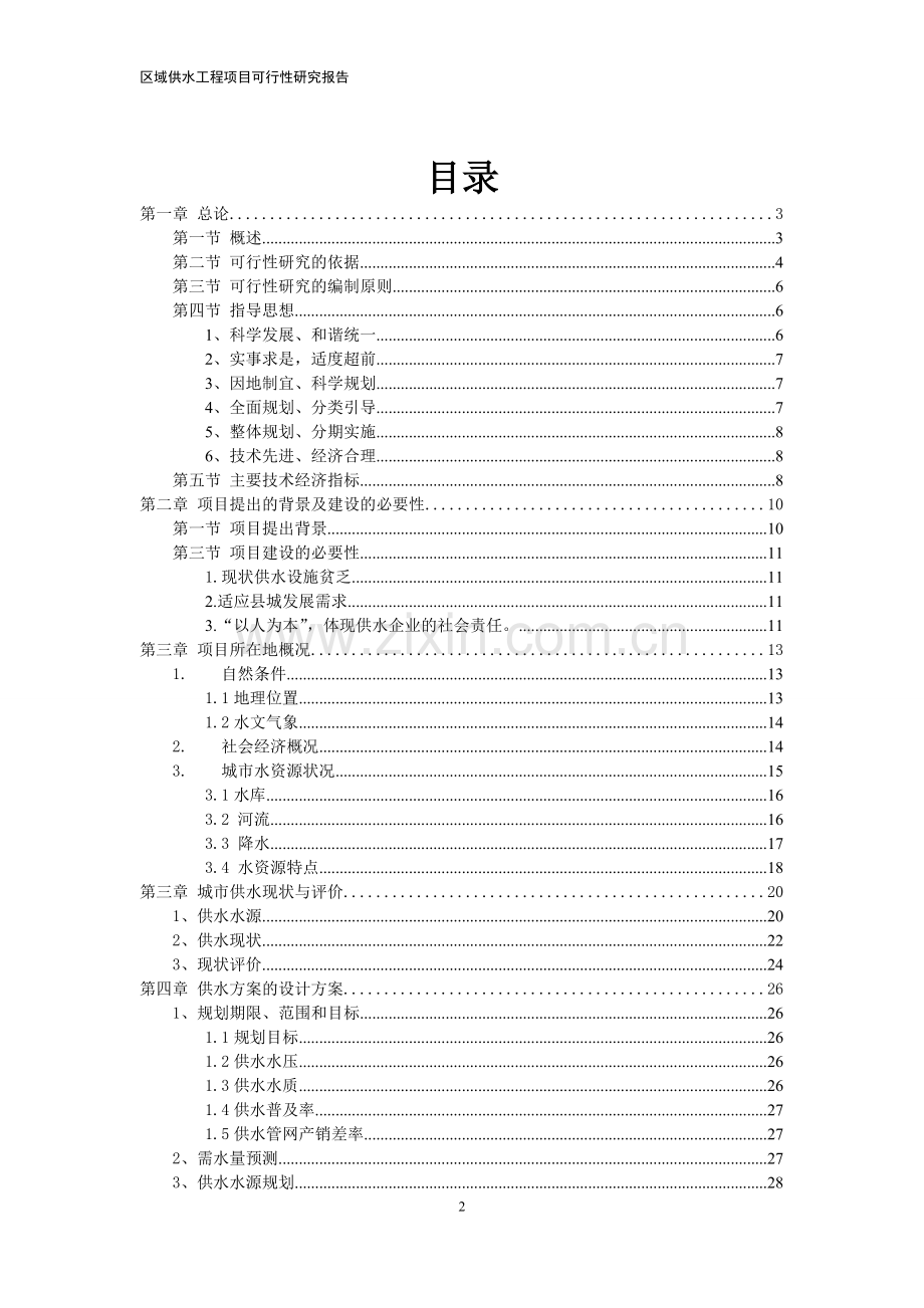 供水管网改造项目可行性论证报告.doc_第2页