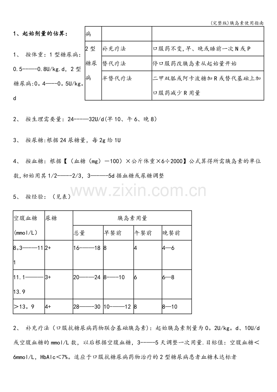 胰岛素使用指南.doc_第3页