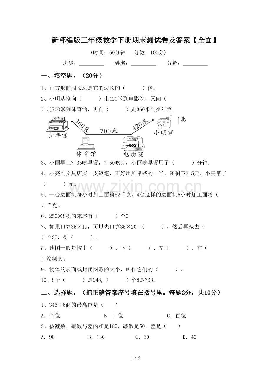 新部编版三年级数学下册期末测试卷及答案【全面】.doc_第1页