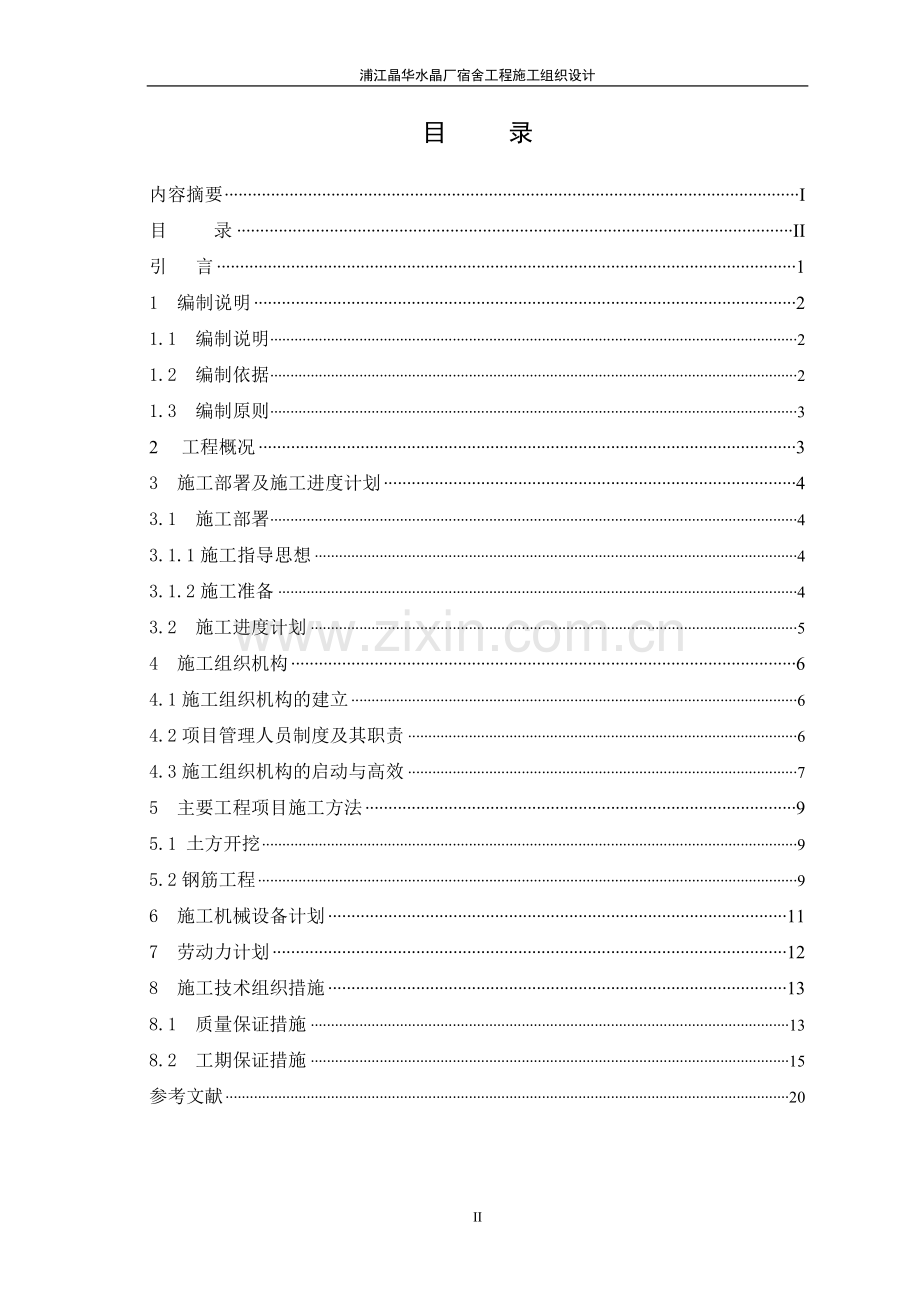 江浦晶华水晶厂宿舍工程施工组织设计.doc_第3页