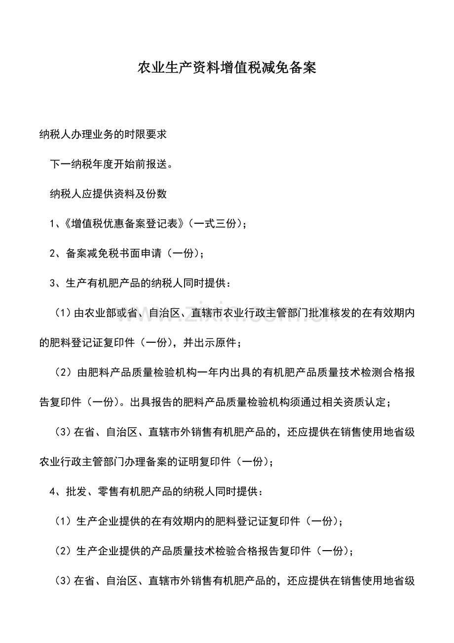 会计实务：农业生产资料增值税减免备案.doc_第1页