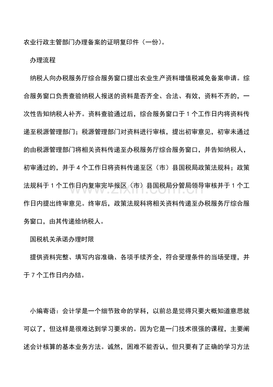 会计实务：农业生产资料增值税减免备案.doc_第2页