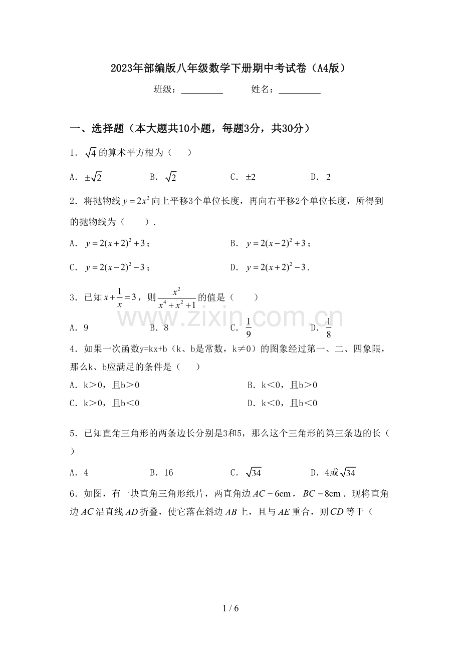 2023年部编版八年级数学下册期中考试卷(A4版).doc_第1页