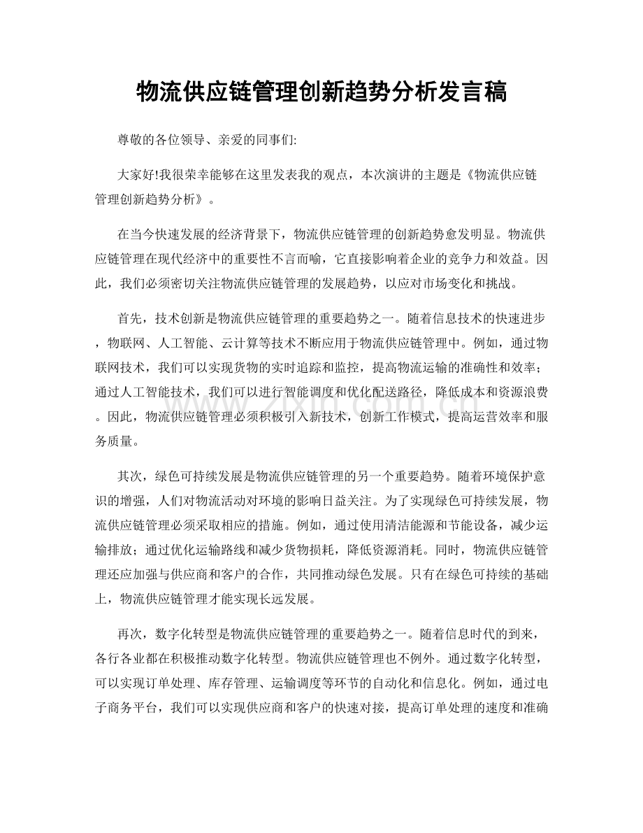 物流供应链管理创新趋势分析发言稿.docx_第1页