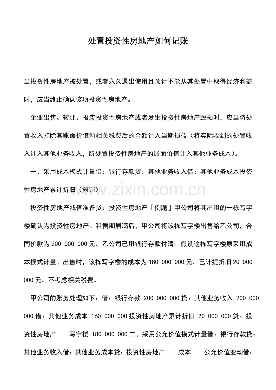 会计实务：处置投资性房地产如何记账.doc_第1页