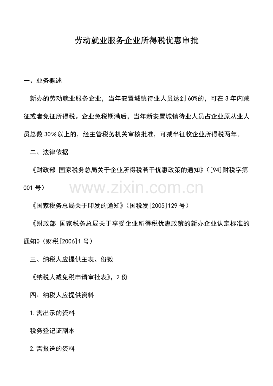 会计实务：劳动就业服务企业所得税优惠审批.doc_第1页