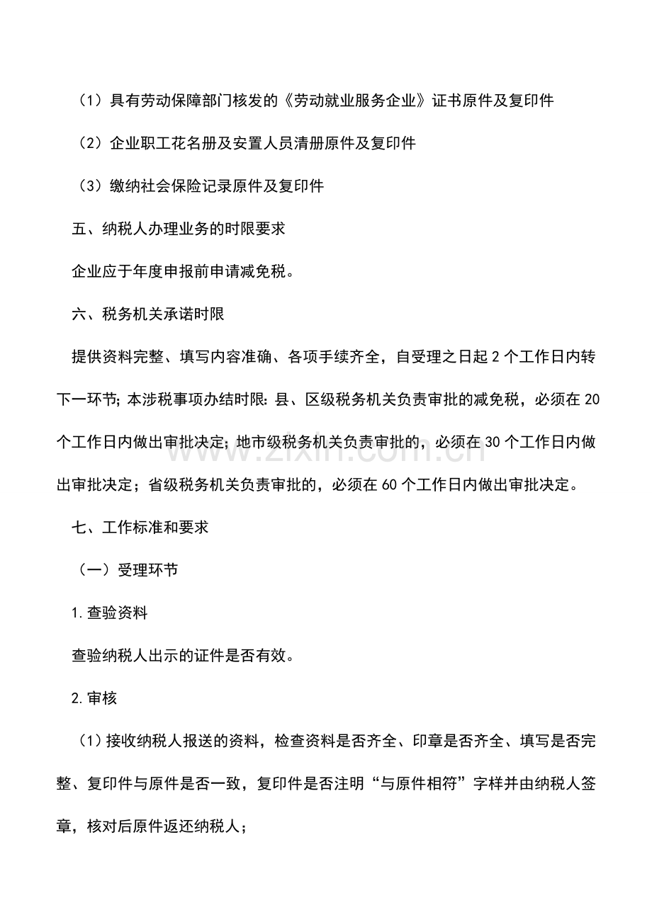 会计实务：劳动就业服务企业所得税优惠审批.doc_第2页