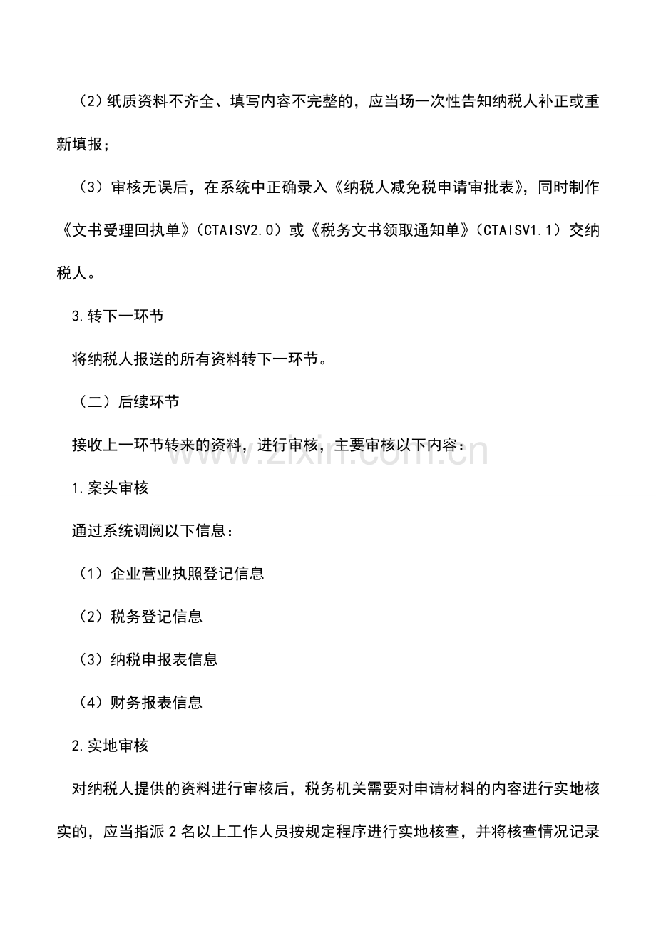 会计实务：劳动就业服务企业所得税优惠审批.doc_第3页