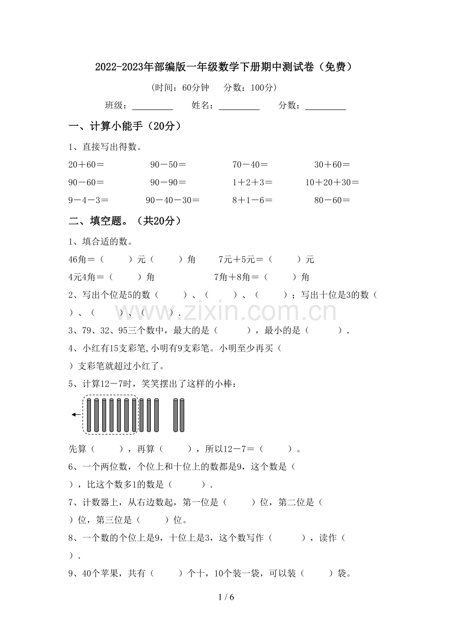 2022-2023年部编版一年级数学下册期中测试卷.doc_第1页