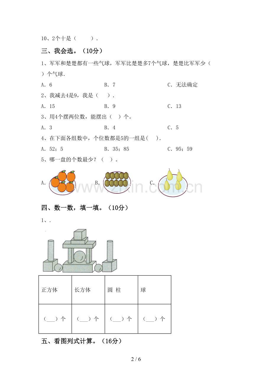 2022-2023年部编版一年级数学下册期中测试卷.doc_第2页