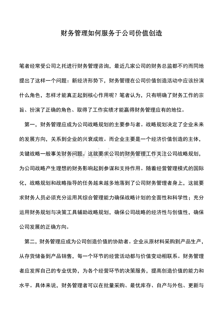 会计实务：财务管理如何服务于公司价值创造.doc_第1页