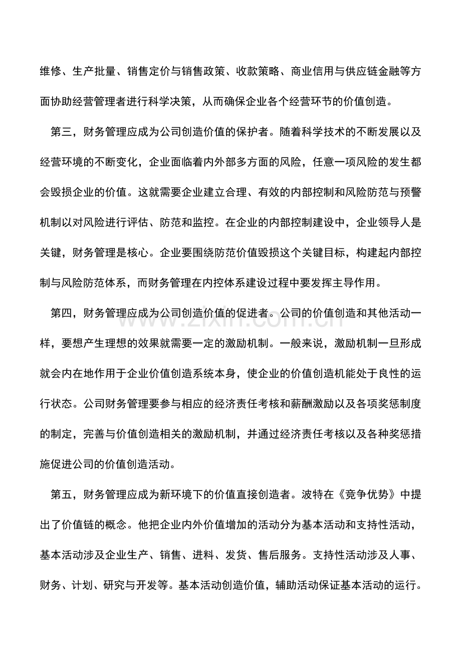 会计实务：财务管理如何服务于公司价值创造.doc_第2页