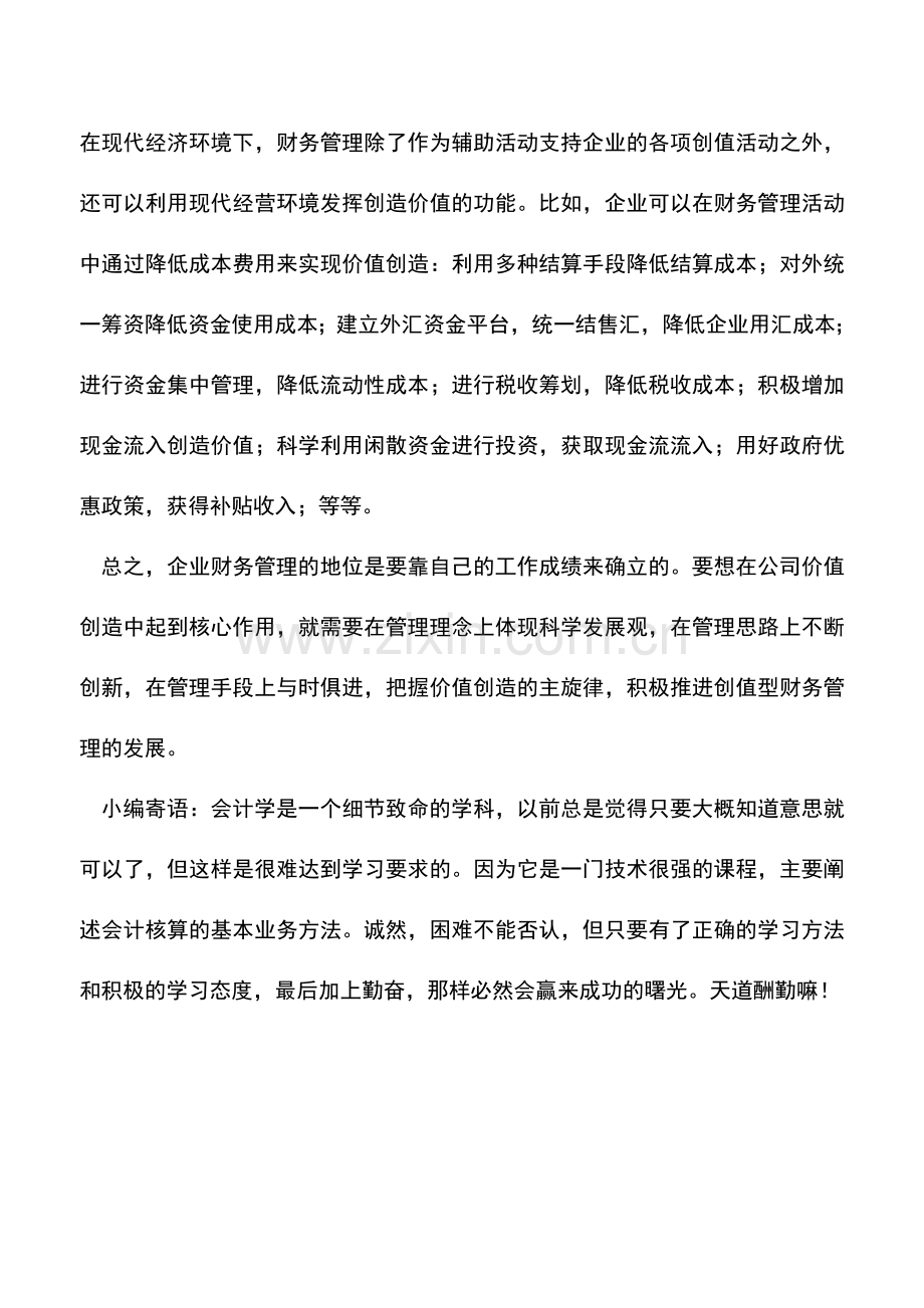 会计实务：财务管理如何服务于公司价值创造.doc_第3页