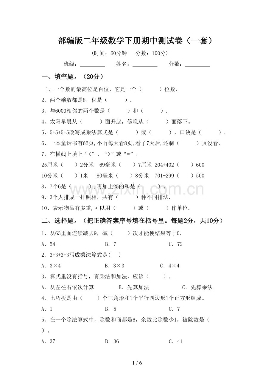 部编版二年级数学下册期中测试卷(一套).doc_第1页