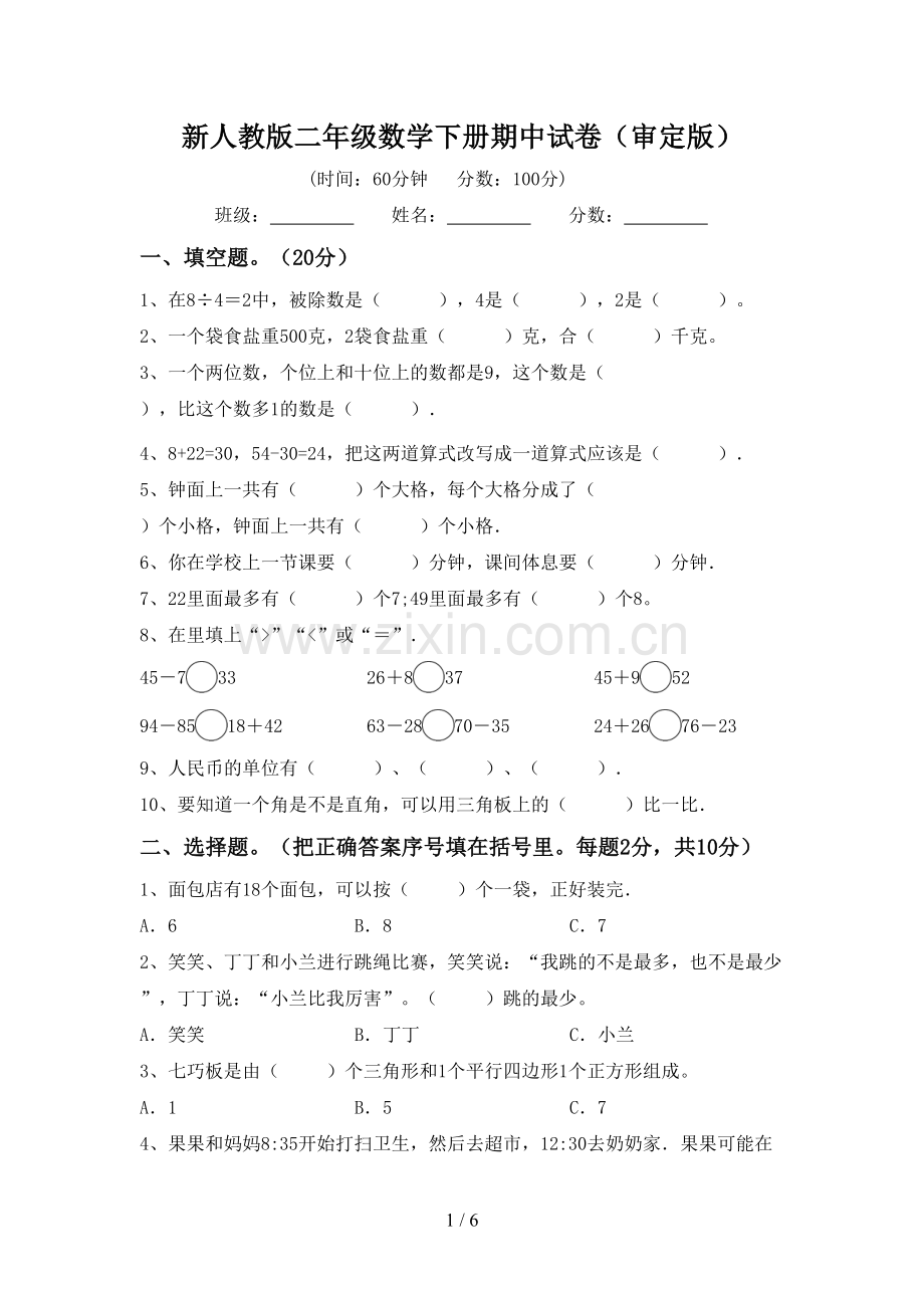 新人教版二年级数学下册期中试卷(审定版).doc_第1页