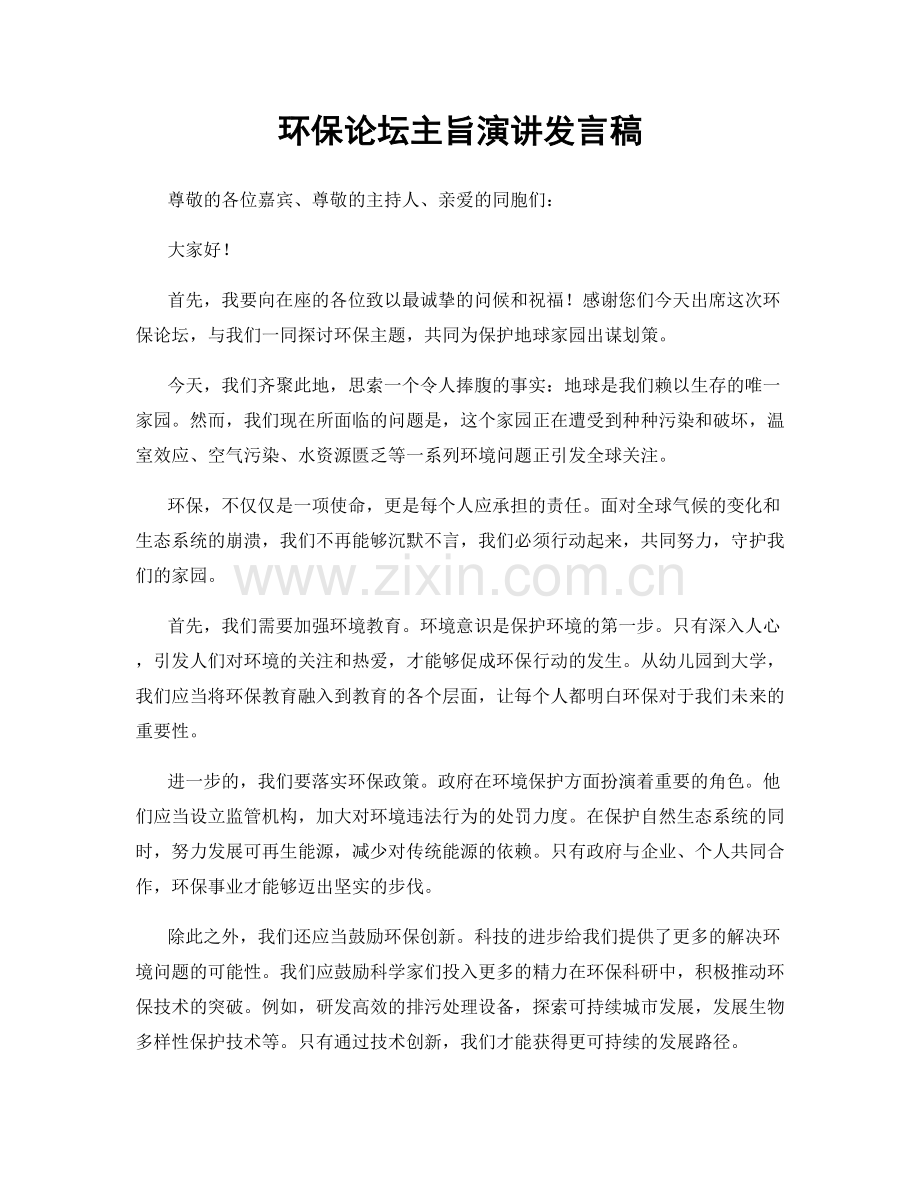 环保论坛主旨演讲发言稿.docx_第1页