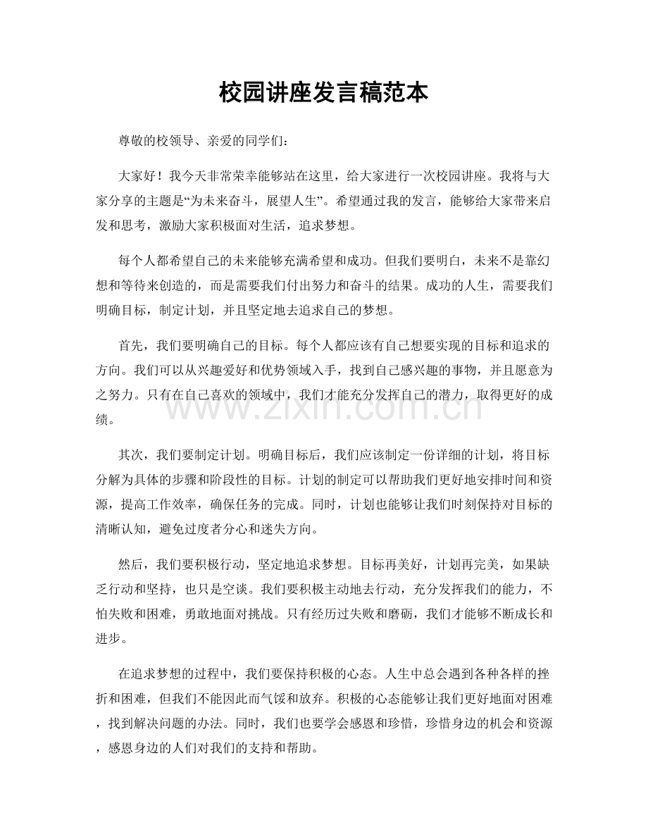 校园讲座发言稿范本.docx_第1页