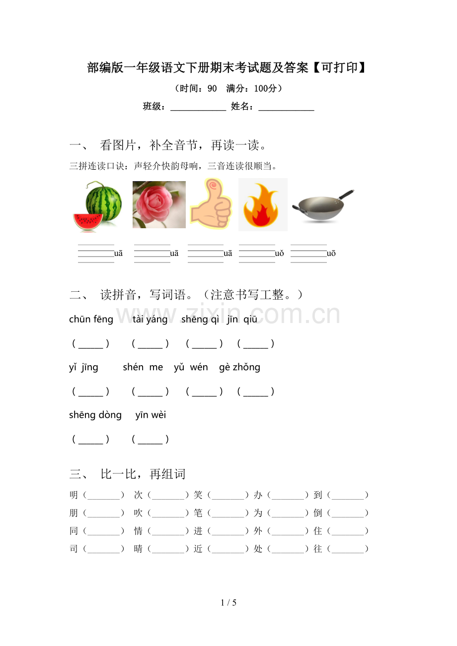 部编版一年级语文下册期末考试题及答案【可打印】.doc_第1页