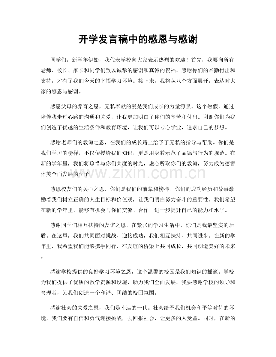 开学发言稿中的感恩与感谢.docx_第1页