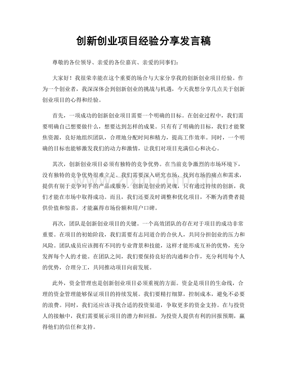 创新创业项目经验分享发言稿.docx_第1页