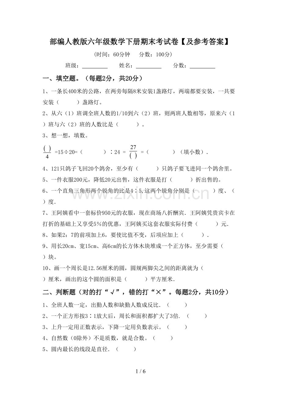 部编人教版六年级数学下册期末考试卷【及参考答案】.doc_第1页