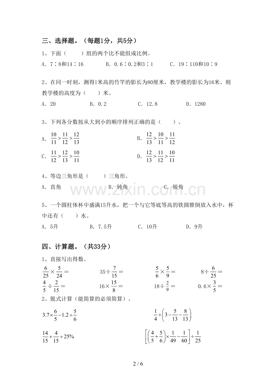 部编人教版六年级数学下册期末考试卷【及参考答案】.doc_第2页