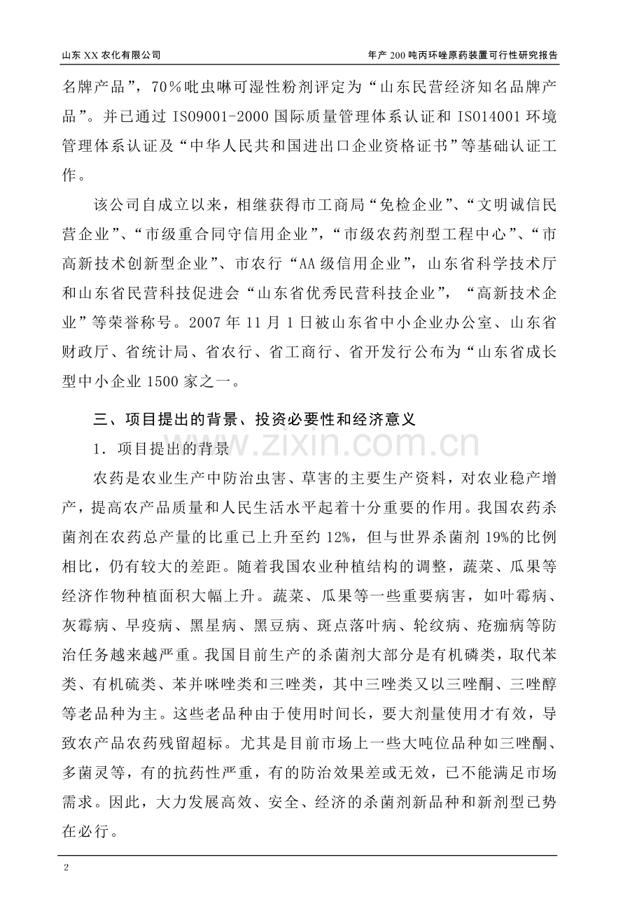 年产200吨丙环唑原药装置项目可行性建议书.doc_第2页